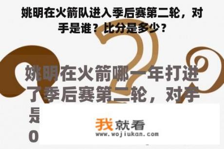 姚明在火箭队进入季后赛第二轮，对手是谁？比分是多少？