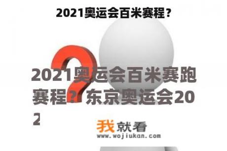 2021奥运会百米赛程？