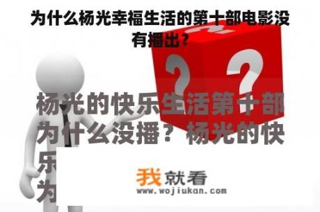 为什么杨光幸福生活的第十部电影没有播出？