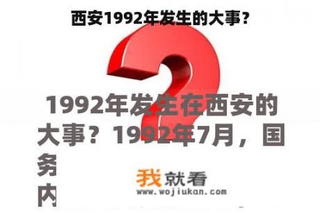 西安1992年发生的大事？