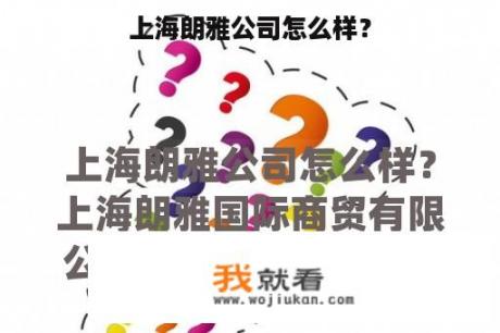 上海朗雅公司怎么样？