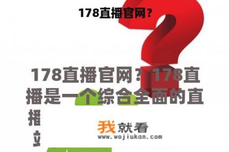 178直播官网？