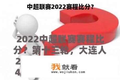 中超联赛2022赛程比分？