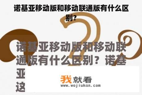 诺基亚移动版和移动联通版有什么区别？