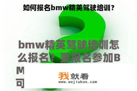 如何报名bmw精英驾驶培训？