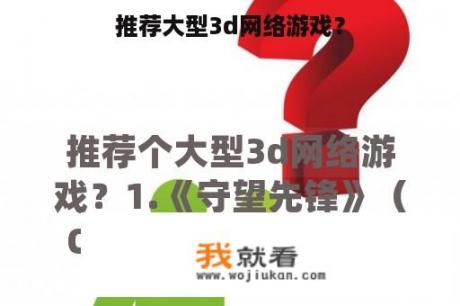 推荐大型3d网络游戏？