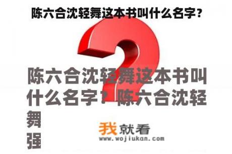 陈六合沈轻舞这本书叫什么名字？