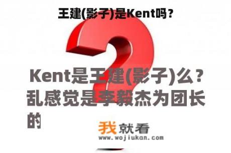 王建(影子)是Kent吗？