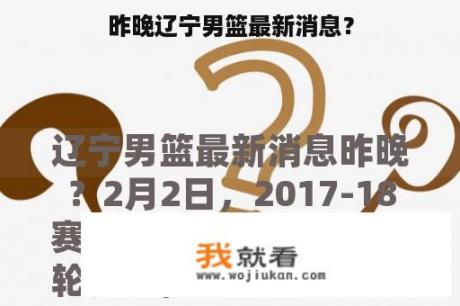 昨晚辽宁男篮最新消息？