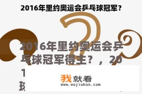 2016年里约奥运会乒乓球冠军？