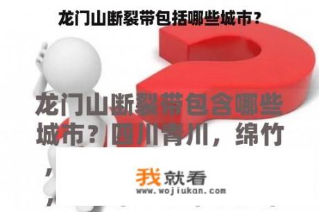 龙门山断裂带包括哪些城市？
