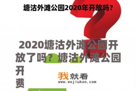 塘沽外滩公园2020年开放吗？