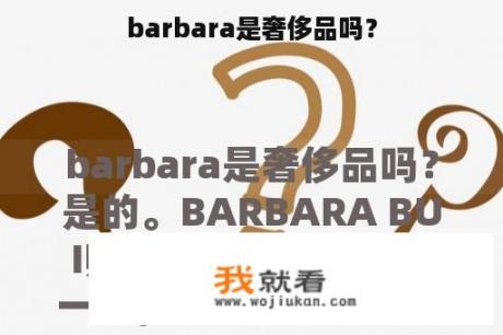 barbara是奢侈品吗？