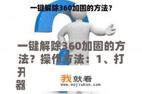 一键解除360加固的方法？