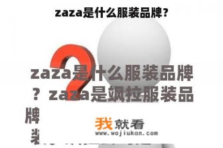 zaza是什么服装品牌？