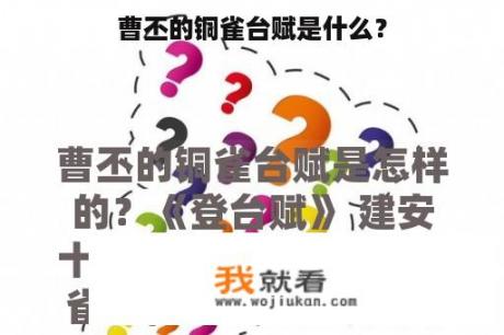 曹丕的铜雀台赋是什么？