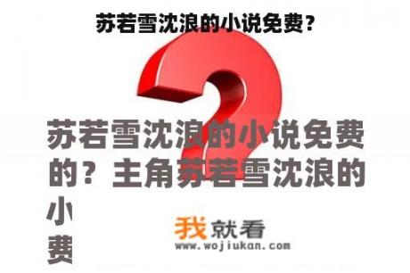 苏若雪沈浪的小说免费？