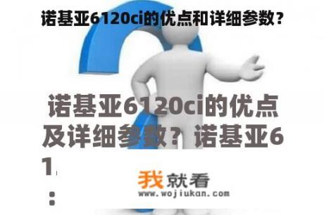 诺基亚6120ci的优点和详细参数？