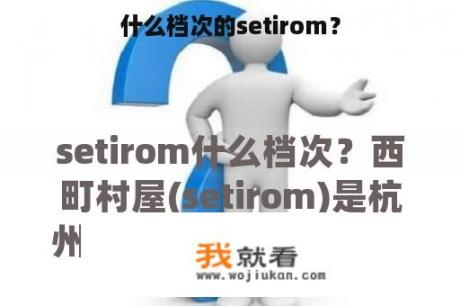 什么档次的setirom？