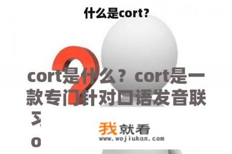 什么是cort？