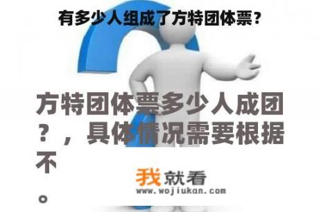 有多少人组成了方特团体票？