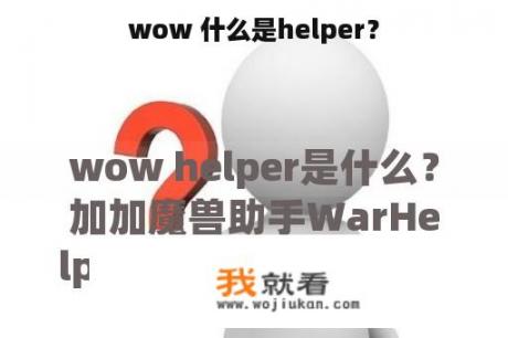 wow 什么是helper？