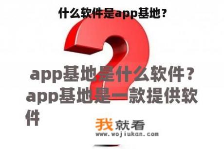 什么软件是app基地？