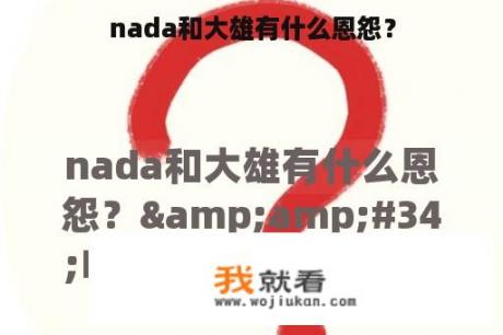 nada和大雄有什么恩怨？