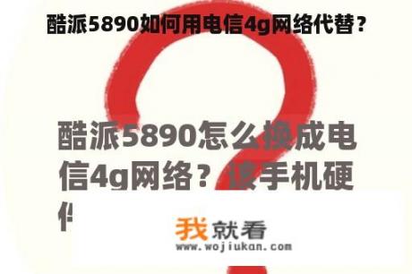 酷派5890如何用电信4g网络代替？