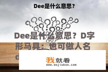 Dee是什么意思？