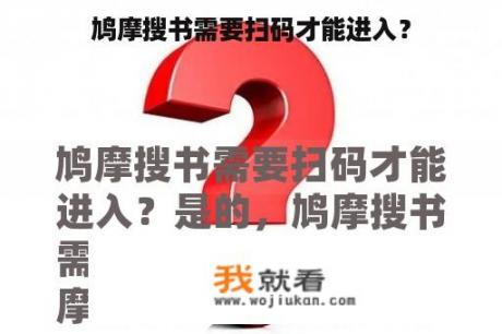 鸠摩搜书需要扫码才能进入？