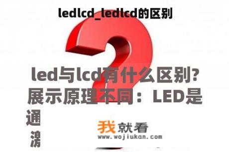 ledlcd_ledlcd的区别