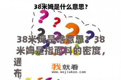 38米姆是什么意思？