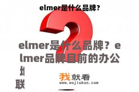 elmer是什么品牌？