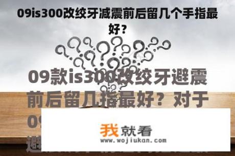 09is300改绞牙减震前后留几个手指最好？