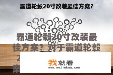 霸道轮毂20寸改装最佳方案？