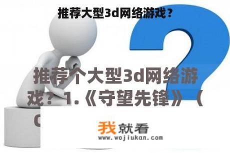 推荐大型3d网络游戏？