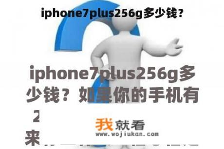 iphone7plus256g多少钱？