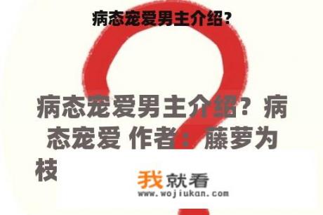 病态宠爱男主介绍？