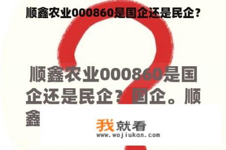 顺鑫农业000860是国企还是民企？