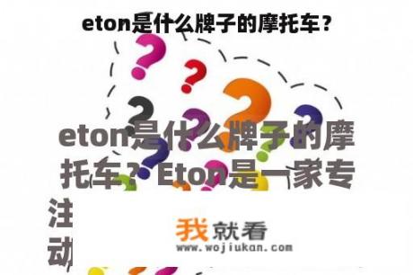 eton是什么牌子的摩托车？