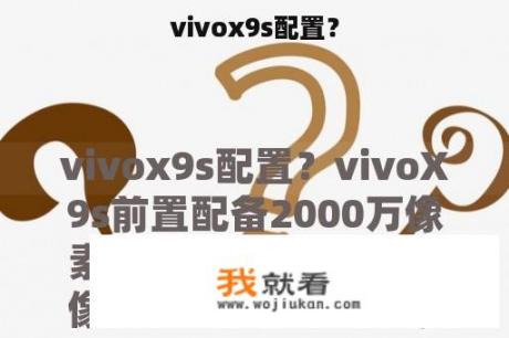 vivox9s配置？