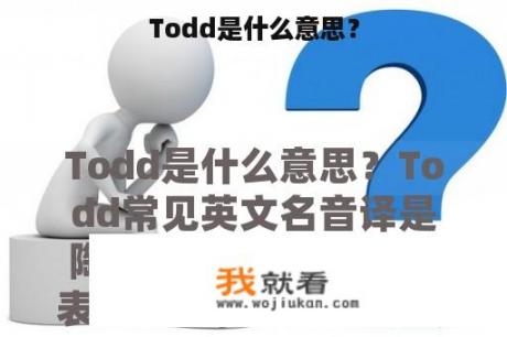 Todd是什么意思？