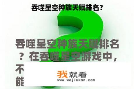 吞噬星空种族天赋排名？