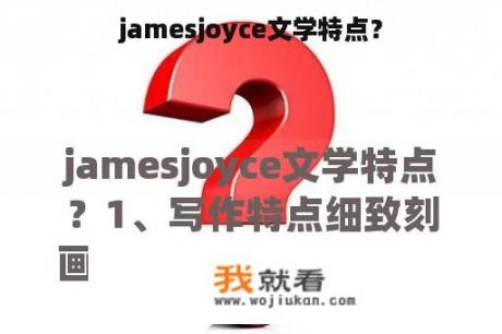 jamesjoyce文学特点？