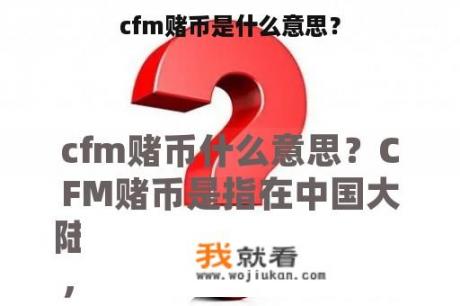 cfm赌币是什么意思？