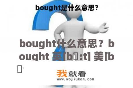 bought是什么意思？