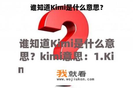 谁知道Kimi是什么意思？