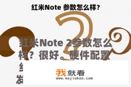 红米Note 参数怎么样？