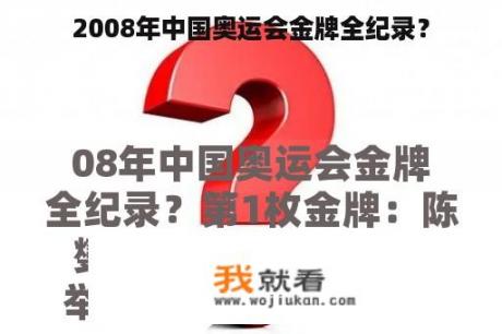 2008年中国奥运会金牌全纪录？